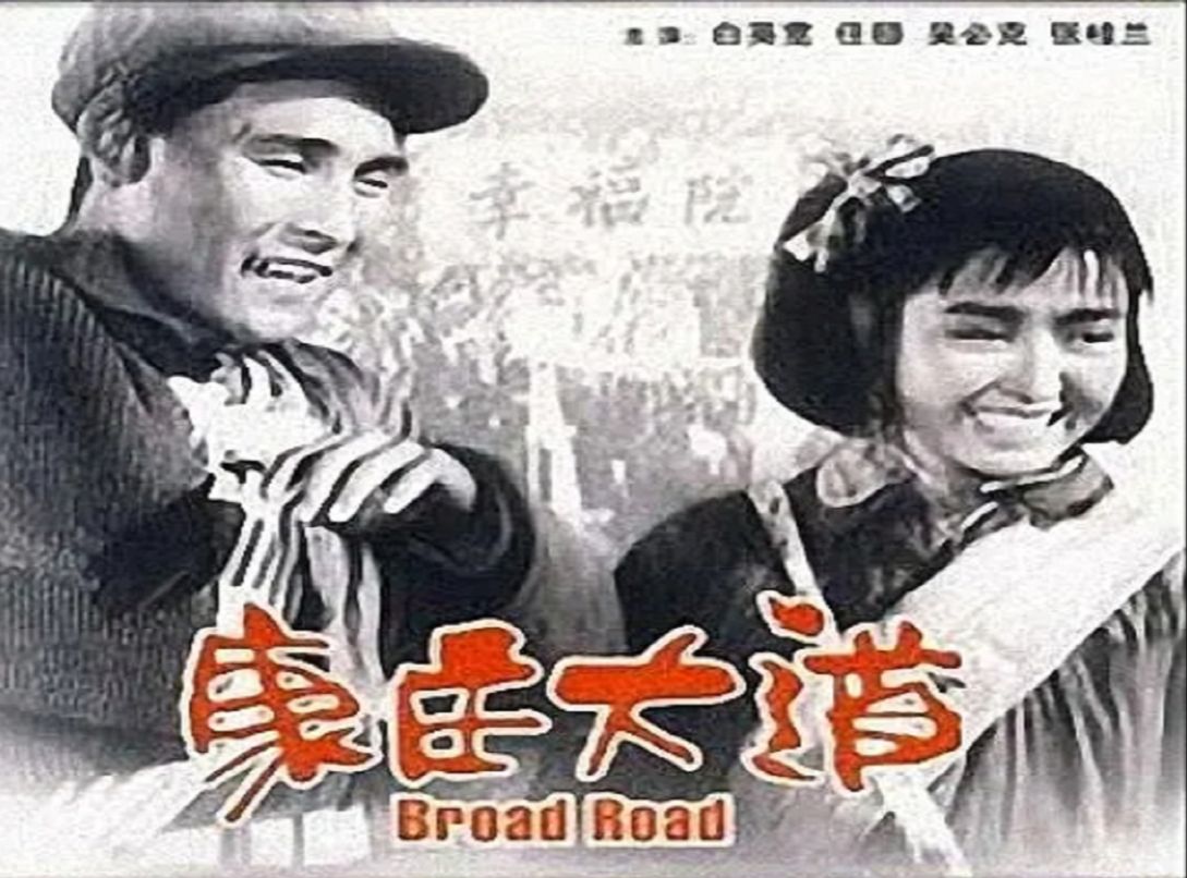 康庄大道(1959)白英宽 / 任颐 / 张桂兰 / 吴必克 / 王春英哔哩哔哩bilibili