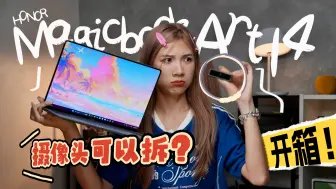 Tải video: 啊？这是…磁吸摄像头？荣耀MagicBook Art 14开箱：创意100分！1KG、1cm、薄过手机？！