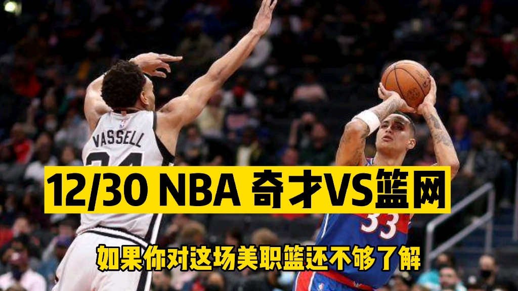 nba 奇才vs篮网