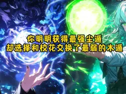 Tải video: 你明明获得最强尘遁 却选择和校花交换了最弱的木遁《九星木遁》