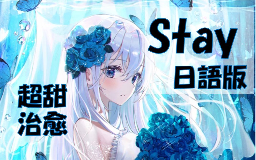 [图]【原创填词】日语版《Stay》治愈系翻唱，歌词竟然押韵！？