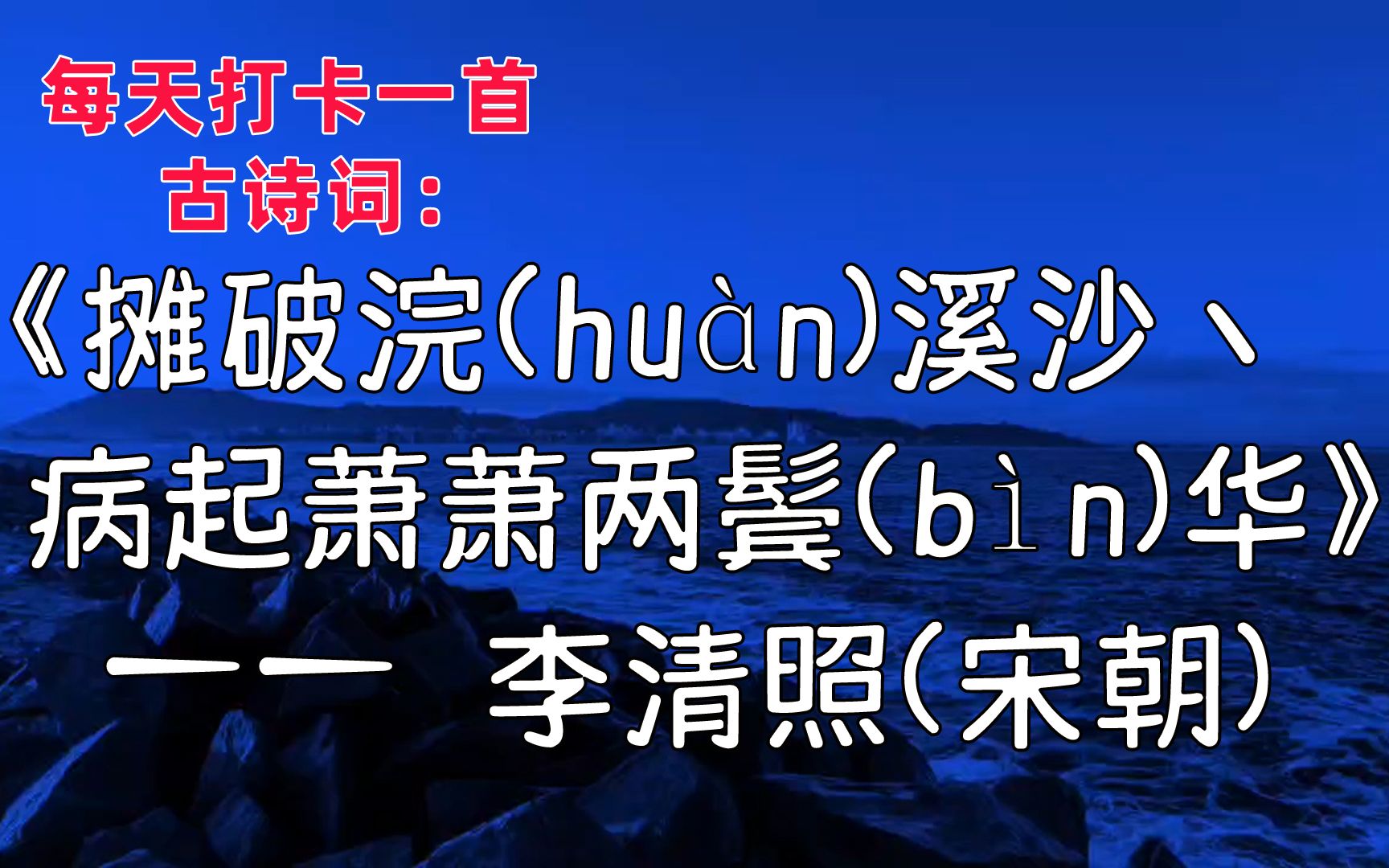 [图]每天打卡一首古诗词：摊破浣（huàn）溪沙丶病起萧萧两鬓（bìn）华 李清照（宋朝） 枕上诗书闲处好，门前风景雨来佳。