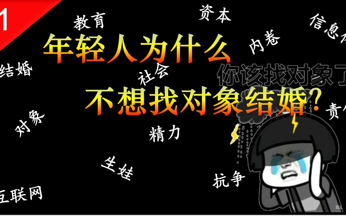 为什么现在一些年轻人不愿意找对象结婚