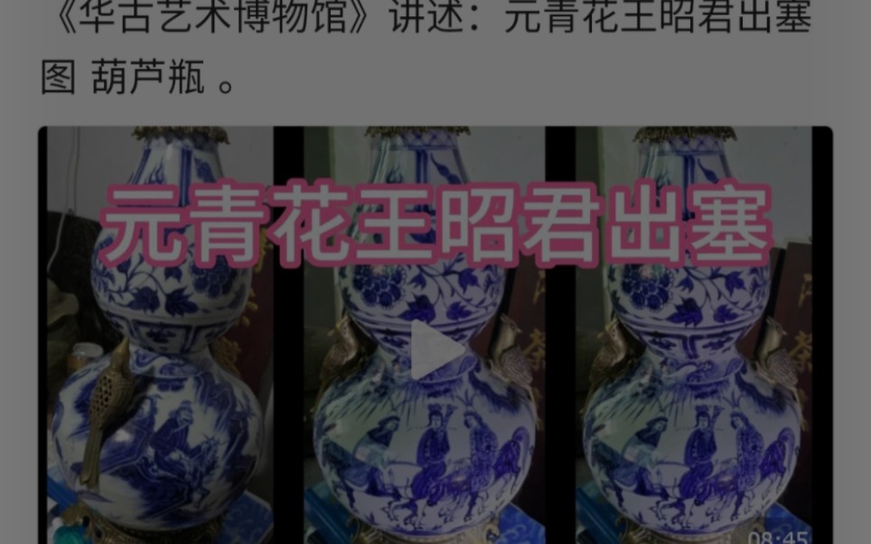 [图]《华古艺术博物馆》讲述：元青花王昭君出塞图葫芦瓶 。