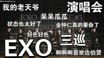 下载视频: 【reaction 充电视频】纯路人 EXO 演唱会 真的好色救命 他们自摸啊啊啊啊啊啊 边伯贤金钟仁索我命（巨吵 全是尖叫 不喜勿入）