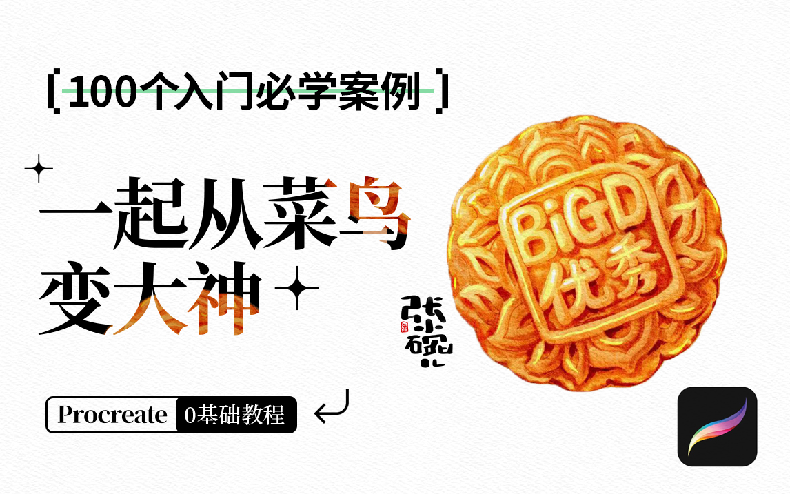 Procreate零基础 | 中秋快到啦!手把手教你月饼怎么画!哔哩哔哩bilibili