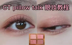 Video herunterladen: 【东东】温柔粉棕眼妆——CT Pillow Talk眼影教程