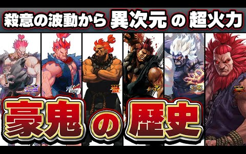【完全保存版】エグすぎる強キャラ豪鬼の進化の歴史