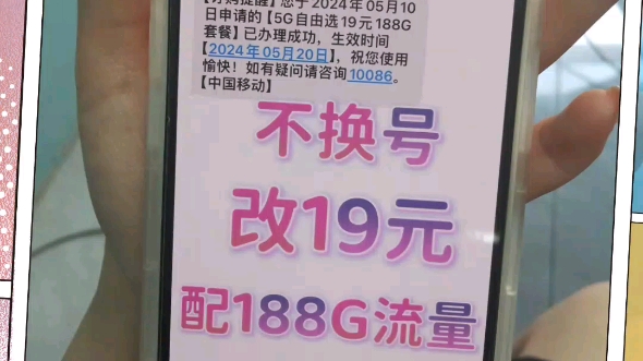 姐妹们,中国移动19元绝版套餐,居然回归了!需要的宝子们私信我哦!哔哩哔哩bilibili