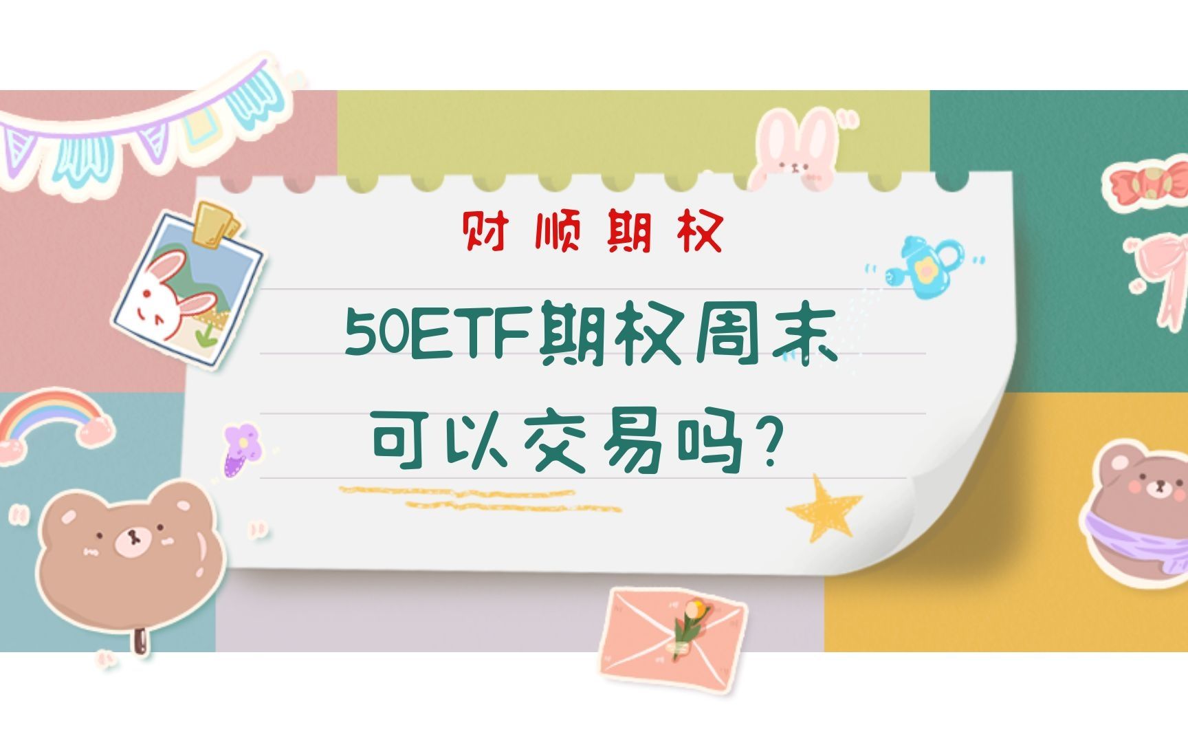 50ETF期权周末可以交易吗?哔哩哔哩bilibili