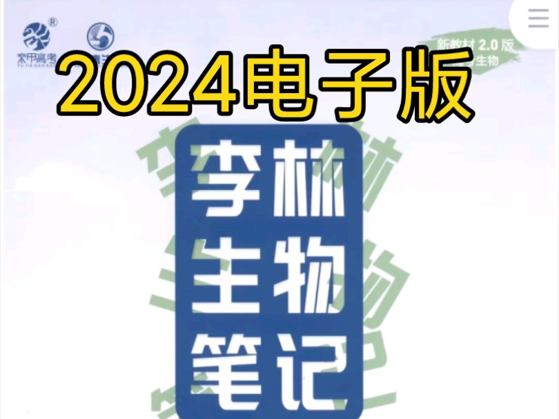 [图]李林生物电子版2024年30天生物知识PDF，新高考2.0笔记pdf电子版，基础1000题电子版，培优400题电子版，遗传学pdf，实验研究