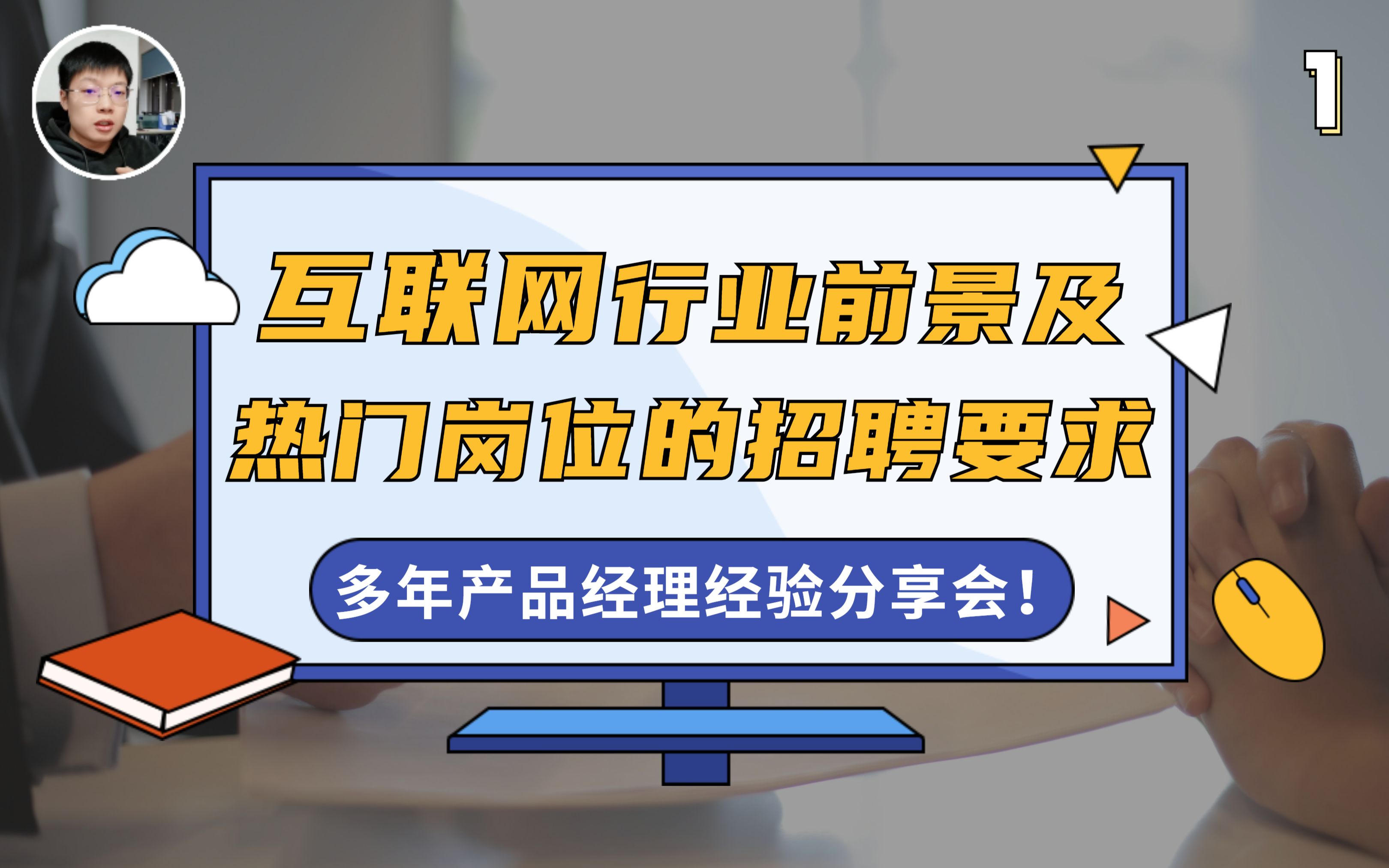 应届生注意了!2022互联网大厂裁员!现在入职互联网还香吗?产品经理学长来为你分析一二!互联网行业|互联网裁员|大厂|应届生哔哩哔哩bilibili