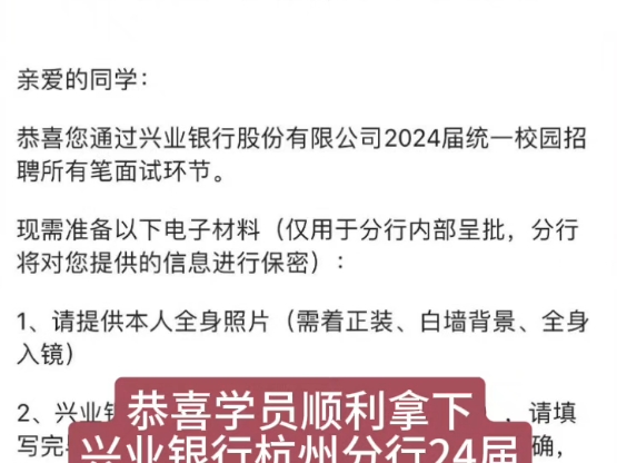 恭喜学员顺利拿下兴业银行杭州分行,24届金融科技管培生offer,年薪18万哔哩哔哩bilibili