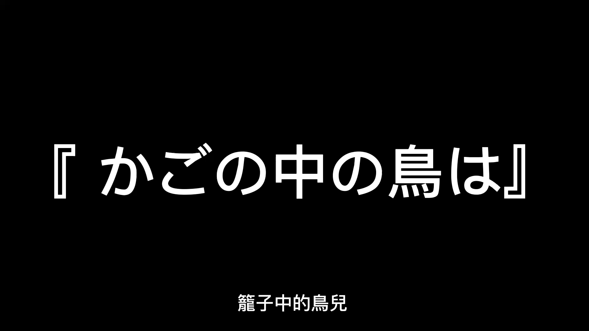 [图]兒歌《籠中鳥》