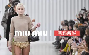 下载视频: 秀场解说｜「观察是思考的窗口」Miu Miu23秋冬发布