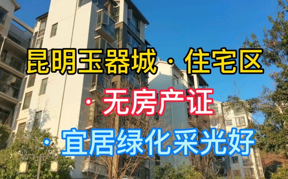 昆明玉器城住宅区地处北郊,绿化采光好房价7000左右,唯独没房产证.哔哩哔哩bilibili