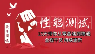 【软件测试】2021性能测试学习大纲路线-15天系统学习带你轻松拿下性能测试/Jmeter+Loadrunner+app性能测试+性能测试项目实战+性能测试调优