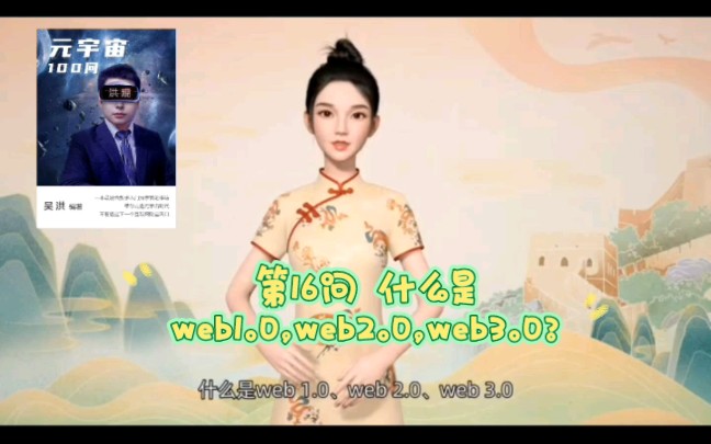 第16问 什么是web1.0,web2.0,web3.0?哔哩哔哩bilibili