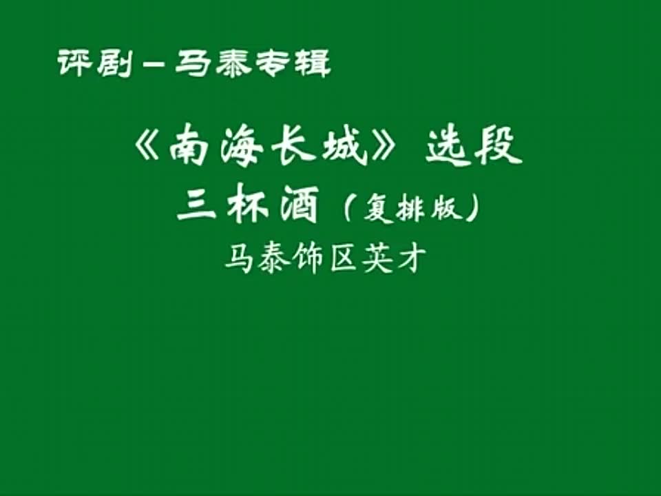 评剧《南海长城》马泰哔哩哔哩bilibili