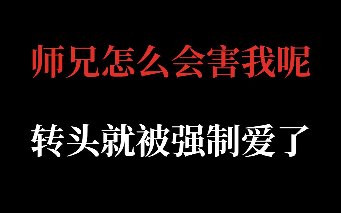 推文|只要你乖乖听话,师兄以后便待你好些《过度痴迷》哔哩哔哩bilibili