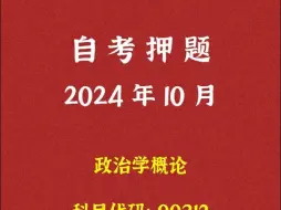 Download Video: 2024年10月自考《00312 政治学概论》押题及答案