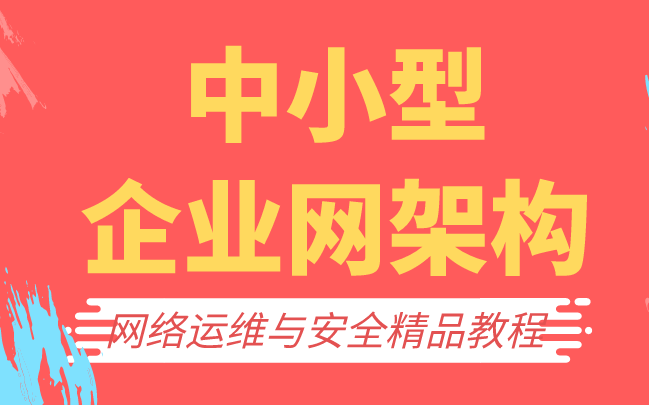 网络运维与安全之中小型企业网架构,轻松搞定网络架构!!哔哩哔哩bilibili