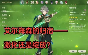 Download Video: 【原神3.3深渊】艾尔海森激化VS超绽放深渊实战