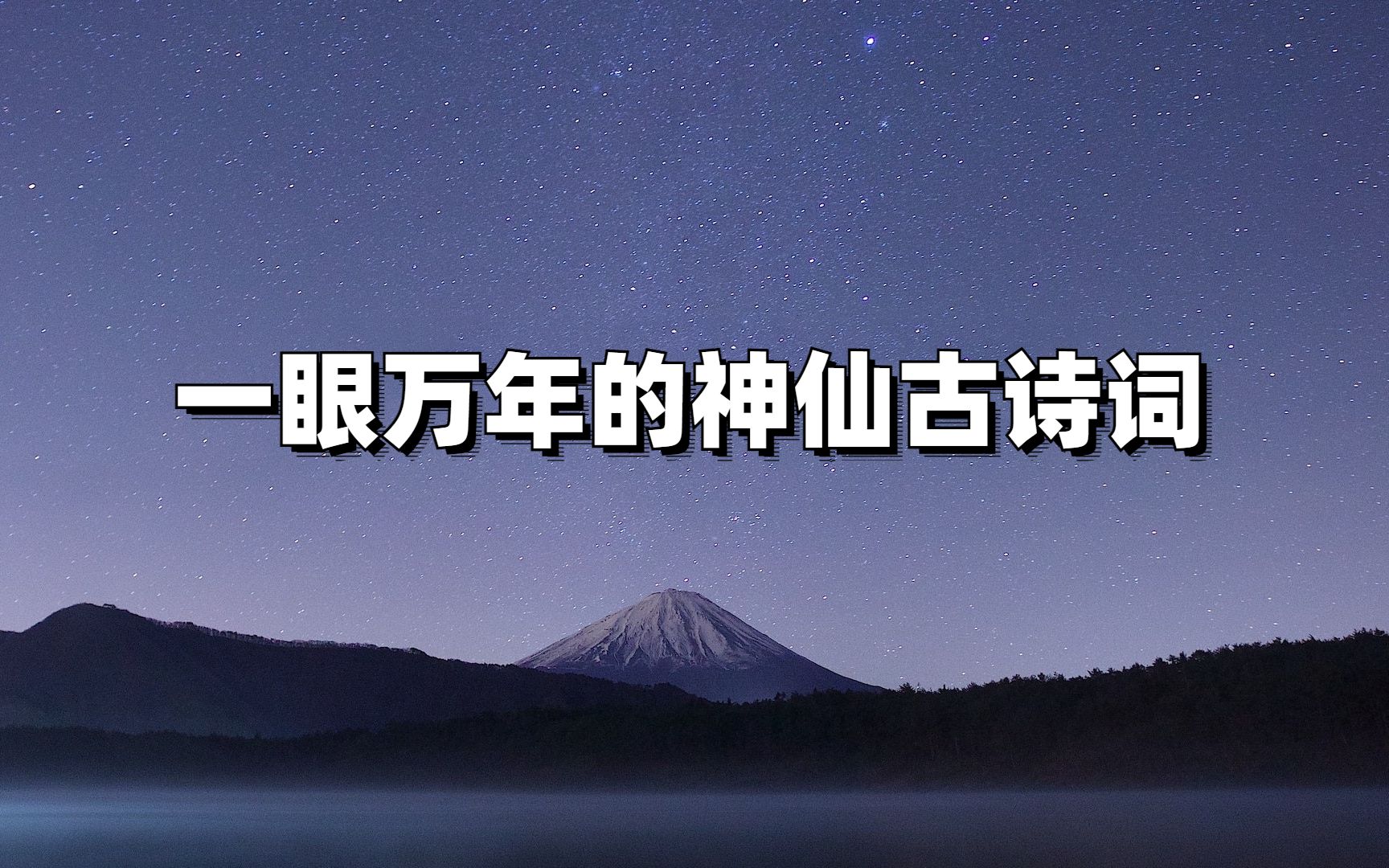 此后山水不相逢,莫道彼此长和短 ‖ 一眼万年的神仙古诗词哔哩哔哩bilibili