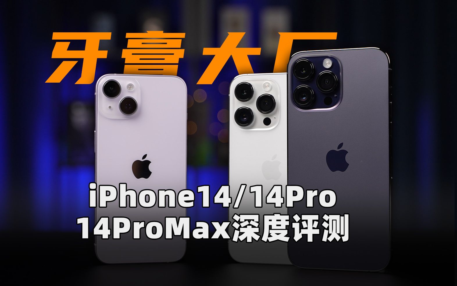 [图]牙膏大厂？iPhone14、14Pro、14ProMax 深度评测 | 大米评测