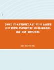 【冲刺】2024年+西安理工大学120202企业管理《837管理学》考研学霸狂刷1000题(单项选择+简答+论述+案例分析题)真题哔哩哔哩bilibili