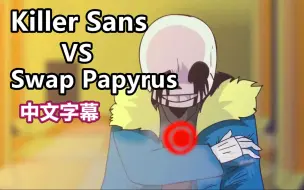 Download Video: 【Undertale动画/中文字幕】Killer!Sans vs UnderSwap!Papyrus