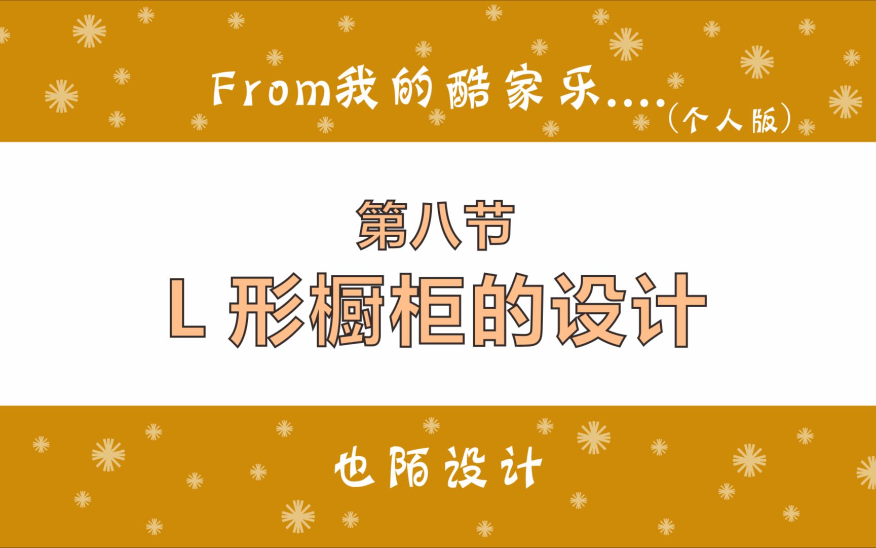 酷家乐做室内效果图设计,该怎样才能做出L形厨房的转角橱柜哔哩哔哩bilibili