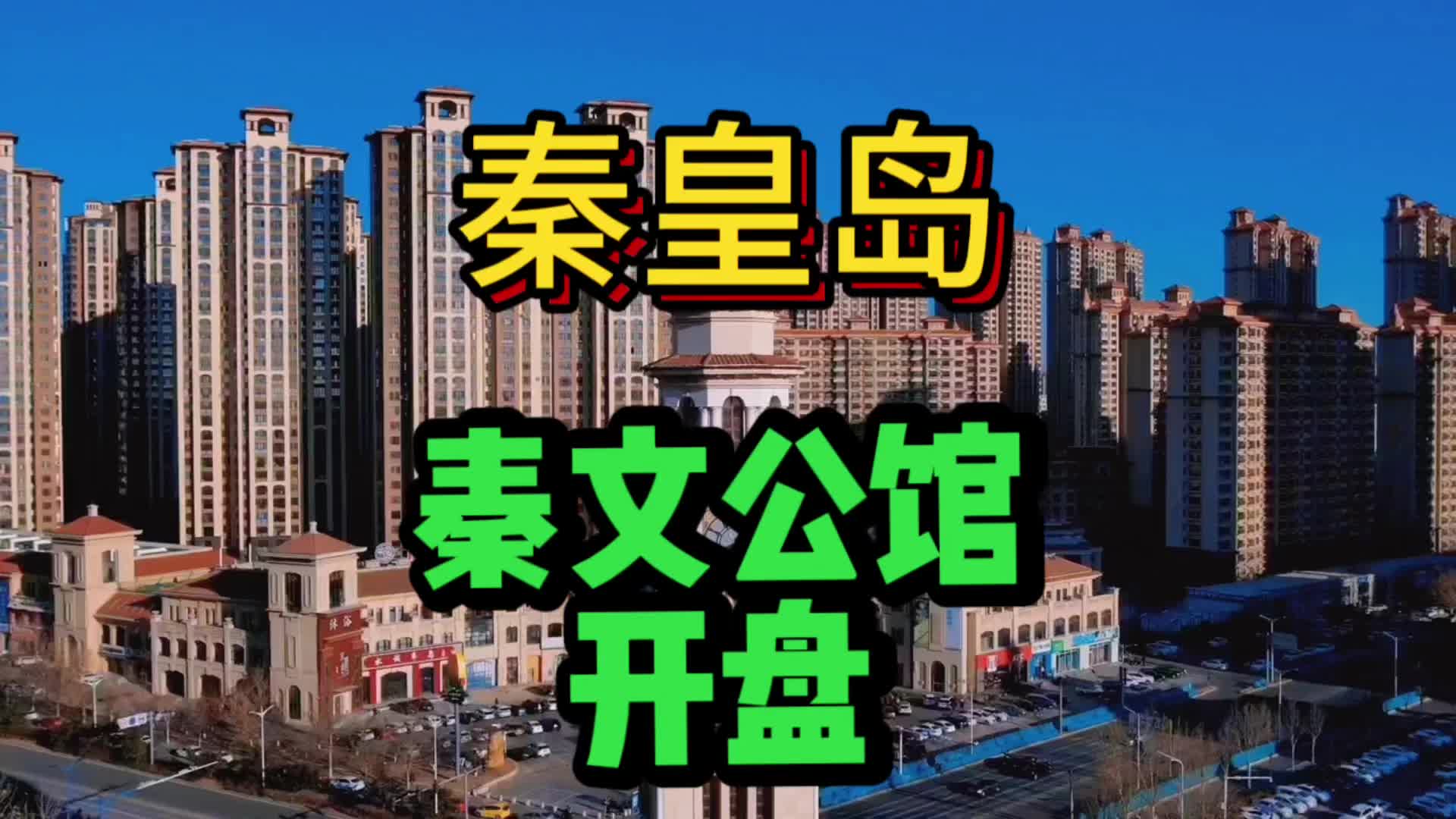 秦皇岛半岛片区的改善型楼盘,非常舒适!哔哩哔哩bilibili