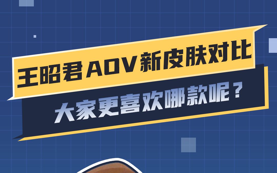 【王昭君新皮肤】AOV皮肤两者对比,策划是懂优化的!哔哩哔哩bilibili