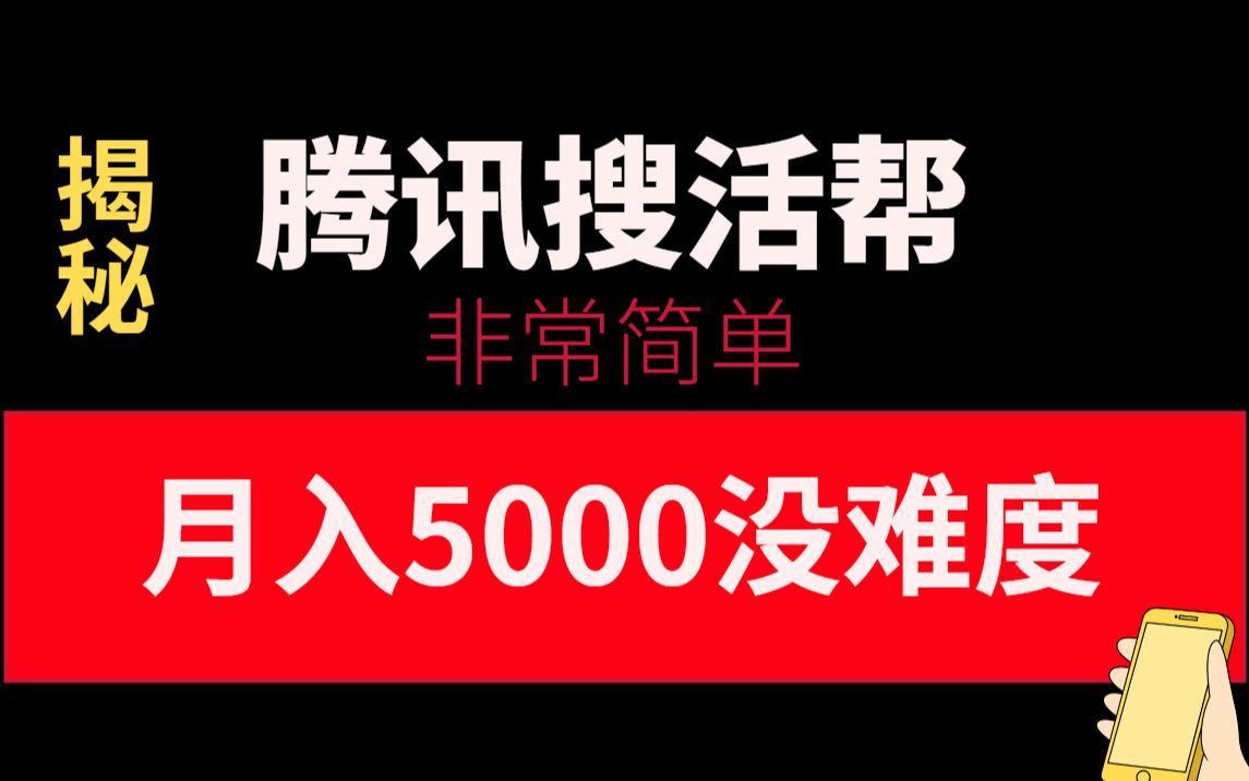 【校长解密】腾讯搜活帮,利用空余时间每天10分钟月入5000+,内附保姆级教程!哔哩哔哩bilibili