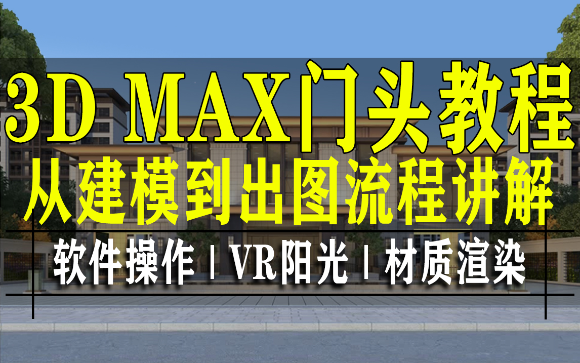 3dmax建模——门头从建模到出图【全套】详细讲解教程哔哩哔哩bilibili