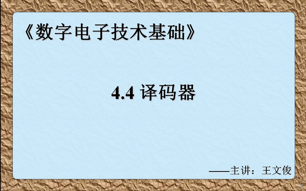 数字电子技术基础 4.4 译码器哔哩哔哩bilibili