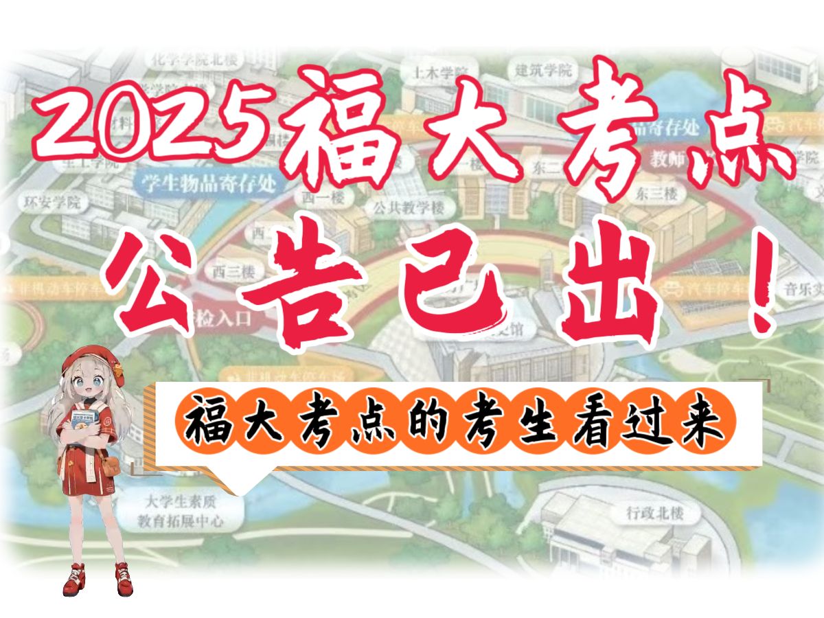 福州大学考研丨2025福州大学考点公布!哔哩哔哩bilibili