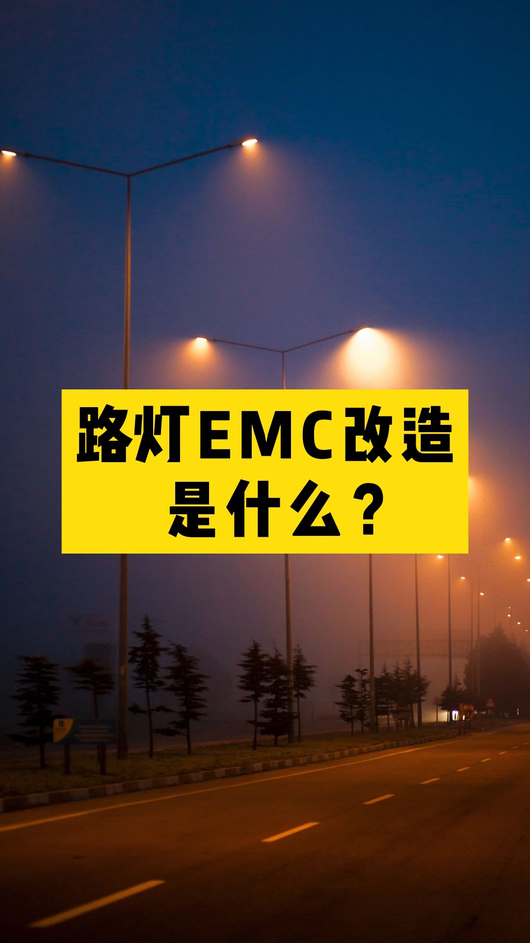 城市路灯EMC节能改造到底是什么?哔哩哔哩bilibili