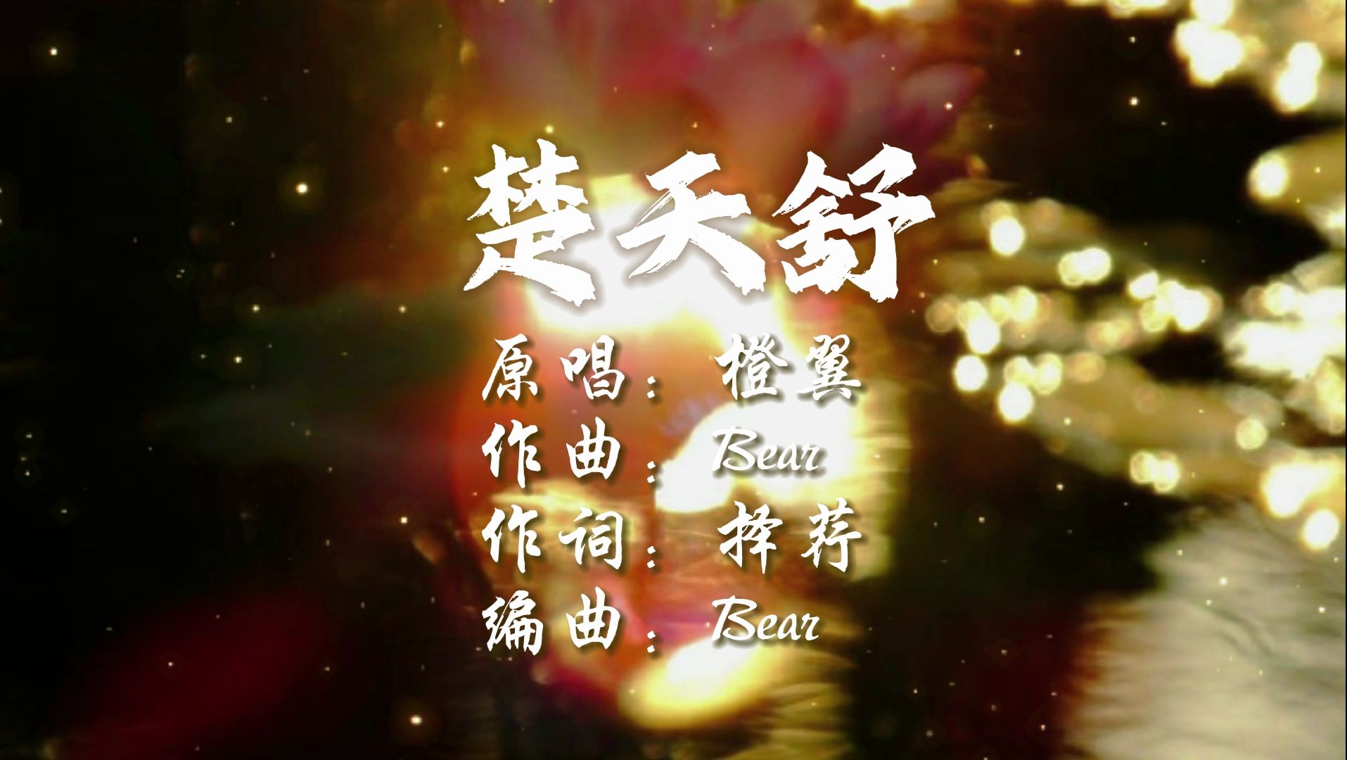 我系舟停泊,且当个闲云过客|《楚天舒|橙翼》