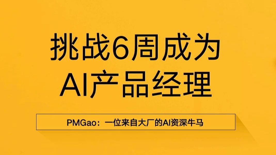手把手带教6周成为AI产品经理