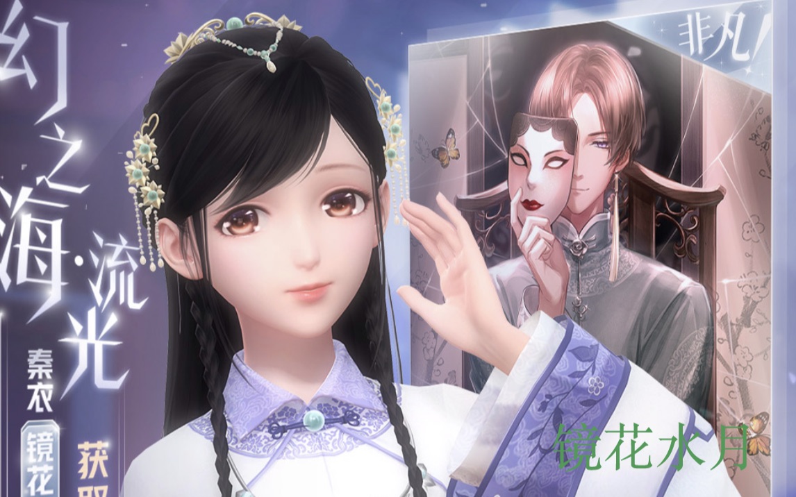 【闪耀暖暖】 镜花水月up 给卡面打电话!秦衣!秦衣!