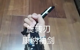 （乐高袖剑）康纳袖剑（旋转刃）