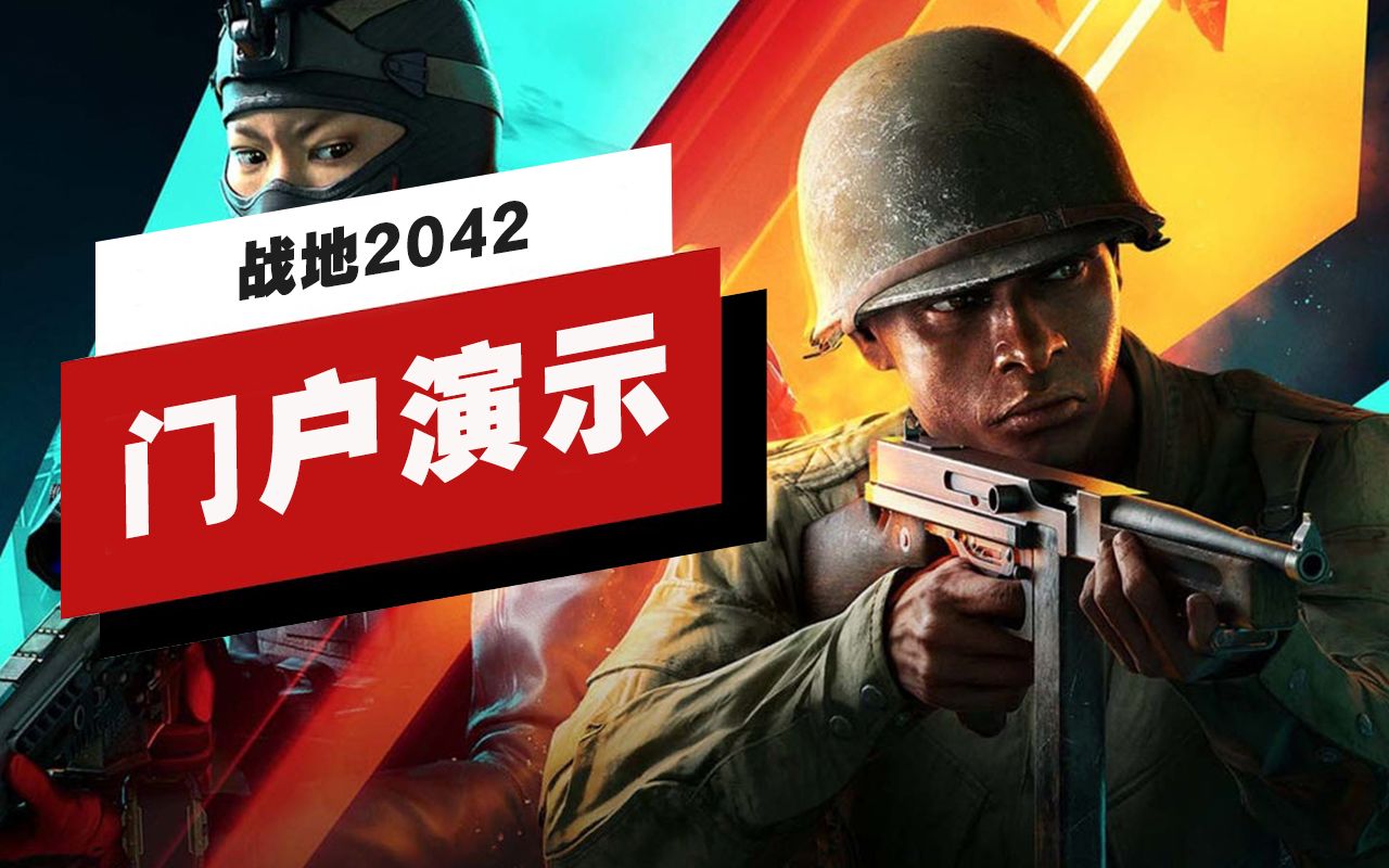 【IGN】《战地2042》门户模式6个自定义比赛演示哔哩哔哩bilibili