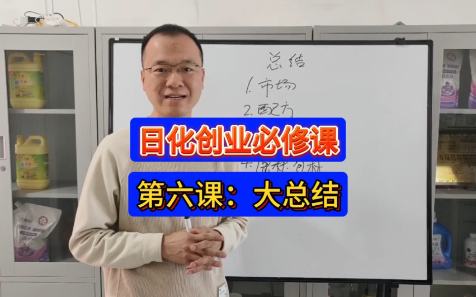 新手小白前期做日化需要从哪里开始做?想少走弯路的,可以看看哔哩哔哩bilibili