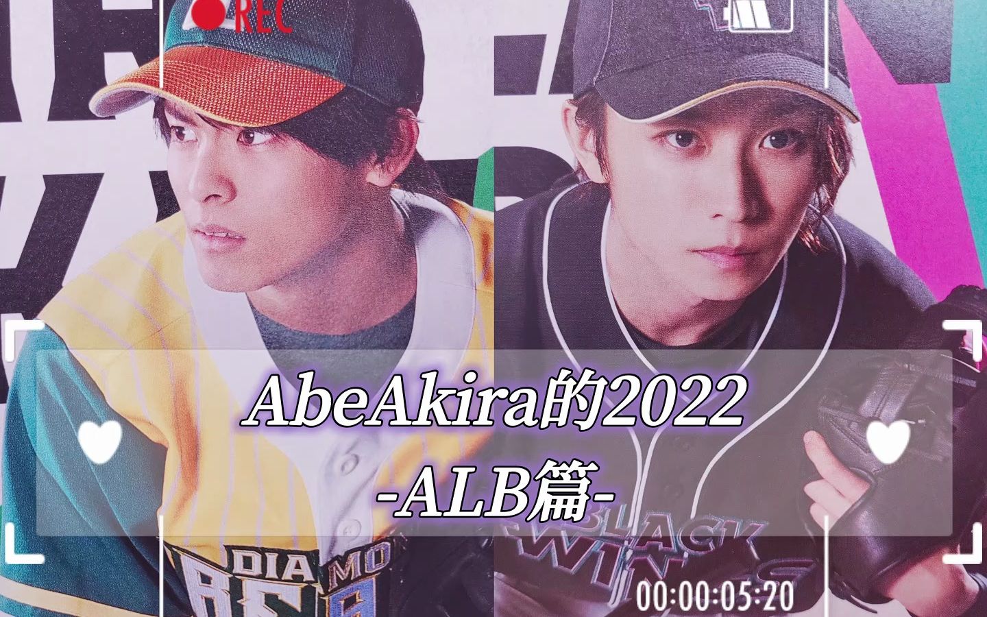 AbeAkira||高野洸和阿部顕岚的2022ALB篇哔哩哔哩bilibili