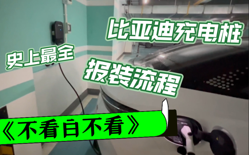 b站最全比亚迪充电桩安装攻略,不进来看看?2分钟讲解充电桩全流程!哔哩哔哩bilibili