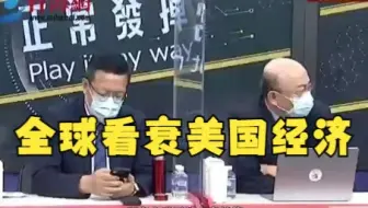 全球看衰美国经济 郭正亮: 升息到一定程度 美国经济就崩了