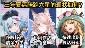 Download Video: 【明日方舟】三年夏活限定池陪跑六星的现状如何？水月、鸿雪、琳琅诗怀雅都还好用吗？