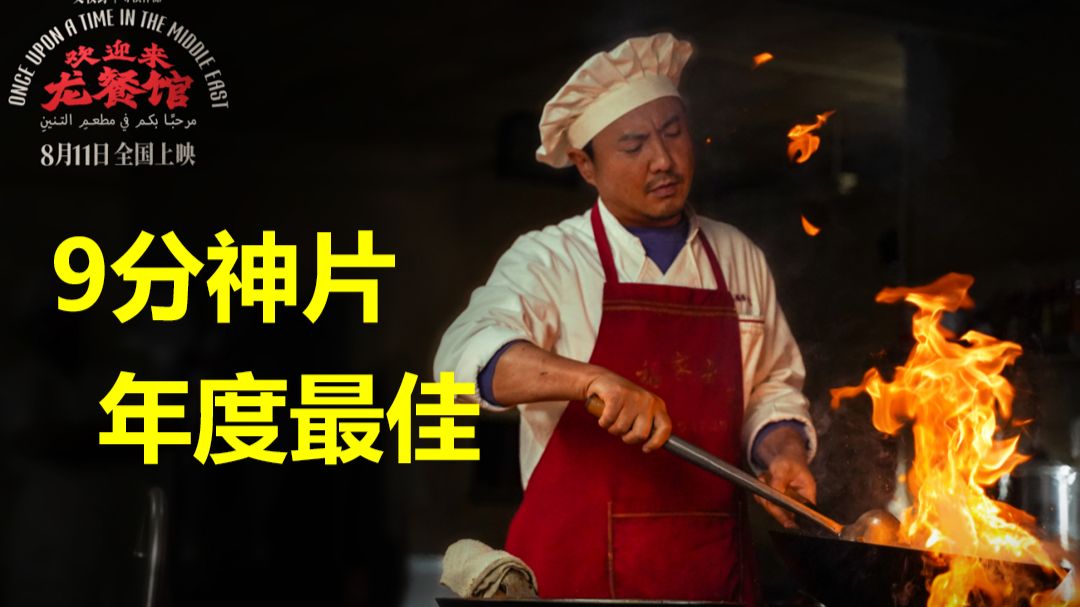 9分神作、年度最佳！《龙餐馆》点映观后简评
